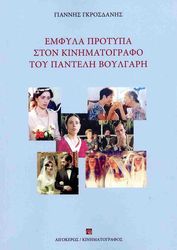 ΓΚΡΟΣΔΑΝΗΣ ΓΙΑΝΝΗΣ ΕΜΦΥΛΑ ΠΡΟΤΥΠΑ ΣΤΟΝ ΚΙΝΗΜΑΤΟΓΡΑΦΟ ΤΟΥ ΠΑΝΤΕΛΗ ΒΟΥΛΓΑΡΗ