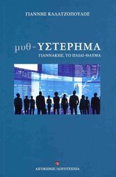 ΜΥΘ-ΥΣΤΕΡΗΜΑ