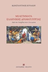 ΚΥΡΙΑΚΟΣ ΚΩΝΣΤΑΝΤΙΝΟΣ ΜΕΛΕΤΗΜΑΤΑ ΕΛΛΗΝΙΚΗΣ ΔΡΑΜΑΤΟΥΡΓΙΑΣ