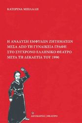Η ΑΝΑΔΥΣΗ ΕΜΦΥΛΩΝ ΖΗΤΗΜΑΤΩΝ ΜΕΣΑ ΑΠΟ ΤΗ ΓΥΝΑΙΚΕΙΑ ΓΡΑΦΗ