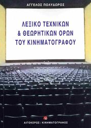 ΠΟΛΥΔΩΡΟΣ ΑΓΓΕΛΟΣ ΛΕΞΙΚΟ ΤΕΧΝΙΚΩΝ ΚΑΙ ΘΕΩΡΗΤΙΚΩΝ ΟΡΩΝ ΤΟΥ ΚΙΝΗΜΑΤΟΓΡΑΦΟΥ
