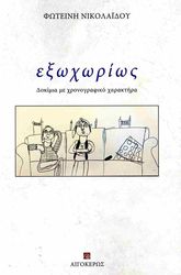 ΝΙΚΟΛΑΙΔΟΥ ΦΩΤΕΙΝΗ ΕΞΩΧΩΡΙΩΣ