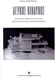 ΑΝΔΡΟΝΙΚΟΥ ΜΑΡΙΑ ΛΕΥΚΟΣ ΚΙΝΔΥΝΟΣ