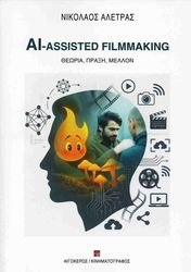 ΑΛΕΤΡΑΣ ΝΙΚΟΛΑΟΣ AI ASSISTED FILMMAKING