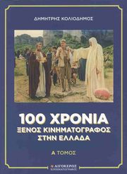 ΚΟΛΙΟΔΗΜΟΣ ΔΗΜΗΤΡΗΣ 100 ΧΡΟΝΙΑ ΞΕΝΟΣ ΚΙΝΗΜΑΤΟΓΡΑΦΟΣ ΣΤΗΝ ΕΛΛΑΔΑ (2ΤΟΜΟ)