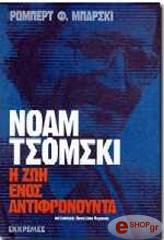 ΜΠΑΡΣΚΙ Φ. ΡΟΜΠΕΡΤ ΝΟΑΜ ΤΣΟΜΣΚΙ Η ΖΩΗ ΕΝΟΣ ΑΝΤΙΦΡΟΝΟΥΝΤΑ