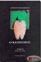 ΡΟΑ ΜΠΑΣΤΟΣ ΑΟΥΓΚΟΥΣΤΟ Ο ΚΑΤΗΓΟΡΟΣ