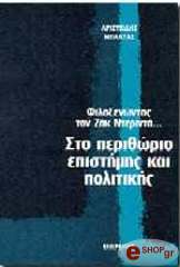 ΜΠΑΛΤΑΣ ΑΡΙΣΤΕΙΔΗΣ ΦΙΛΟΞΕΝΩΝΤΑΣ ΤΟΝ ΖΑΚ ΝΤΕΡΙΝΤΑ ΣΤΟ ΠΕΡΙΘΩΡΙΟ ΕΠΙΣΤΗΜΗΣ ΚΑΙ ΠΟΛΙΤΙΚΗΣ