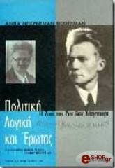 ΜΠΕΡΝΤΜΑΝ ΦΕΦΕΡΜΑΝ ΑΝΙΤΑ ΠΟΛΙΤΙΚΗ ΛΟΓΙΚΗ ΚΑΙ ΕΡΩΤΑΣ