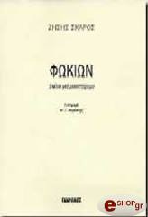 ΣΚΑΡΟΣ ΖΗΣΗΣ ΦΩΚΙΩΝ
