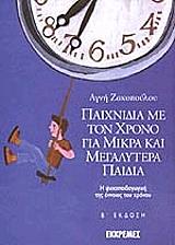 ΖΑΚΟΠΟΥΛΟΥ ΑΓΝΗ ΠΑΙΧΝΙΔΙΑ ΜΕ ΤΟΝ ΧΡΟΝΟ ΓΙΑ ΜΙΚΡΑ ΚΑΙ ΜΕΓΑΛΥΤΕΡΑ ΠΑΙΔΙΑ