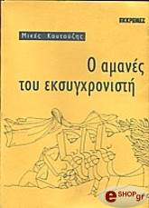 ΚΟΥΤΟΥΖΗΣ ΜΙΚΕΣ Ο ΑΜΑΝΕΣ ΤΟΥ ΕΚΣΥΓΧΡΟΝΙΣΤΗ