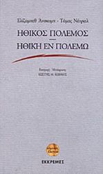 NAGEL THOMAS,ANSCOMBE G.M. ELIZABETH ΗΘΙΚΟΣ ΠΟΛΕΜΟΣ, ΗΘΙΚΗ ΕΝ ΠΟΛΕΜΟ