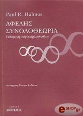 ΑΛΜΟΣ ΠΩΛ ΑΦΕΛΗΣ ΣΥΝΟΛΟΘΕΩΡΙΑ