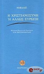 ΝΟΒΑΛΙΣ Η ΧΡΙΣΤΙΑΝΟΣΥΝΗ Η ΑΛΛΩΣ ΕΥΡΩΠΗ