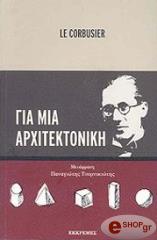 CORBUSIER LE ΓΙΑ ΜΙΑ ΑΡΧΙΤΕΚΤΟΝΙΚΗ