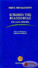 ΜΕΡΛΩ ΠΟΝΤΥ ΜΩΡΙΣ ΕΓΚΩΜΙΟ ΤΗΣ ΦΙΛΟΣΟΦΙΑΣ ΚΑΙ ΑΛΛΑ ΔΟΚΙΜΙΑ