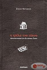 ΚΟΤΙΩΝΗΣ ΖΗΣΗΣ Η ΤΡΕΛΑ ΤΟΥ ΤΟΠΟΥ