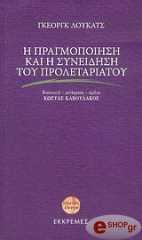 LUKACS GEORG Η ΠΡΑΓΜΟΠΟΙΗΣΗ ΚΑΙ Η ΣΥΝΕΙΔΗΣΗ ΤΟΥ ΠΡΟΛΕΤΑΡΙΑΤΟΥ