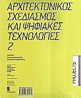 ΑΡΧΙΤΕΚΤΟΝΙΚΟΣ ΣΧΕΔΙΑΣΜΟΣ ΚΑΙ ΨΗΦΙΑΚΕΣ ΤΕΧΝΟΛΟΓΙΕΣ 2
