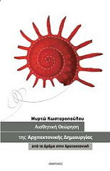 ΚΩΣΤΑΡΟΠΟΥΛΟΥ ΜΥΡΤΩ ΑΙΣΘΗΤΙΚΗ ΘΕΩΡΗΣΗ ΤΗΣ ΑΡΧΙΤΕΚΤΟΝΙΚΗΣ ΔΗΜΙΟΥΡΓΙΑΣ