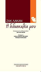 LACAN JACQUES Η ΔΙΔΑΣΚΑΛΙΑ