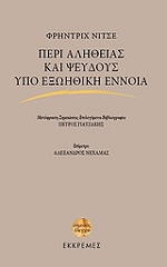 NIETZSCHE FRIEDRICH ΠΕΡΙ ΑΛΗΘΕΙΑΣ ΚΑΙ ΨΕΥΔΟΥΣ ΥΠΟ ΕΞΩΗΘΙΚΗ ΕΝΝΟΙΑ