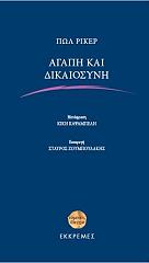 ΡΙΚΕΡ ΠΩΛ ΑΓΑΠΗ ΚΑΙ ΔΙΚΑΙΟΣΥΝΗ