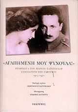 HEIDEGGER MARTIN ΑΓΑΠΗΜΕΝΗ ΜΟΥ ΨΥΧΟΥΛΑ