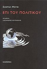 MOUFFE CHANTAL ΕΠΙ ΤΟΥ ΠΟΛΙΤΙΚΟΥ