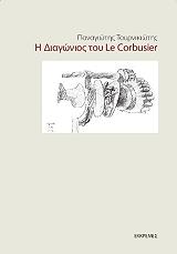 ΤΟΥΡΝΙΚΙΩΤΗΣ ΠΑΝΑΓΙΩΤΗΣ Η ΔΙΑΓΩΝΙΟΣ ΤΟΥ LE CORBUSIER