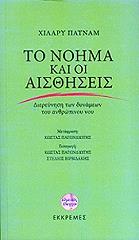 ΠΑΤΝΑΜ ΧΙΛΑΡΥ ΤΟ ΝΟΗΜΑ ΚΑΙ ΟΙ ΑΙΣΘΗΣΕΙΣ