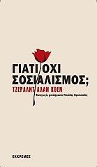 ΚΟΕΝ ΑΛΑΝ ΤΖΕΡΑΛΝΤ ΓΙΑΤΙ ΟΧΙ ΣΟΣΙΑΛΙΣΜΟΣ