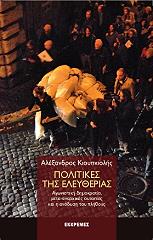 ΚΙΟΥΠΚΙΟΛΗΣ ΑΛΕΞΑΝΔΡΟΣ ΠΟΛΙΤΙΚΕΣ ΤΗΣ ΕΛΕΥΘΕΡΙΑΣ