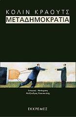 ΚΡΑΟΥΤΣ ΚΟΛΙΝ ΜΕΤΑΔΗΜΟΚΡΑΤΙΑ
