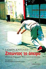 CRITCHLEY SIMON ΖΗΤΩΝΤΑΣ ΤΟ ΑΠΕΙΡΟ