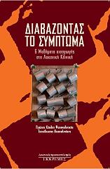 ΣΥΛΛΟΓΙΚΟ ΕΡΓΟ ΔΙΑΒΑΖΟΝΤΑΣ ΤΟ ΣΥΜΠΤΩΜΑ