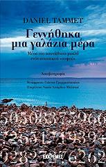 ΤΑΜΜΕΤ ΝΤΑΝΙΕΛ ΓΕΝΝΗΘΗΚΑ ΜΙΑ ΓΑΛΑΖΙΑ ΜΕΡΑ