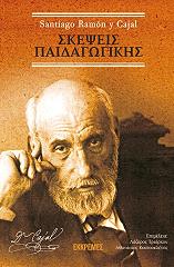 ΣΚΕΨΕΙΣ ΠΑΙΔΑΓΩΓΙΚΗΣ