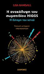ΡΑΝΤΑΛ ΛΙΖΑ Η ΑΝΑΚΑΛΥΨΗ ΤΟΥ ΣΩΜΑΤΙΔΙΟΥ HIGGS