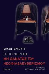 ΚΡΑΟΥΤΣ ΚΟΛΙΝ Ο ΠΕΡΙΕΡΓΟΣ ΜΗ ΘΑΝΑΤΟΣ ΤΟΥ ΝΕΟΦΙΛΕΛΕΥΘΕΡΙΣΜΟΥ