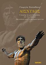 ΠΑΠΑΔΑΚΗ ΓΕΩΡΓΙΑ ΑΙΣΧΥΛΟΣ Ο ΠΟΙΗΤΗΣ ΤΟΥ ΜΕΓΑΛΟΠΡΕΠΟΥΣ ΚΑΙ ΤΟΥ ΤΙΤΑΝΙΚΟΥ