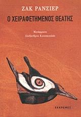 Ο ΧΕΙΡΑΦΕΤΗΜΕΝΟΣ ΘΕΑΤΗΣ