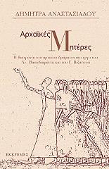 ΑΝΑΣΤΑΣΙΑΔΟΥ ΔΗΜΗΤΡΑ ΑΡΧΑΙΚΕΣ ΜΗΤΕΡΕΣ