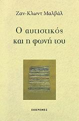 ΜΑΛΒΑΛ ΖΑΝ ΚΛΩΝΤ Ο ΑΥΤΙΣΤΙΚΟΣ ΚΑΙ Η ΦΩΝΗ ΤΟΥ