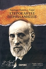 ΚΑΧΑΛ Υ ΣΑΝΤΙΑΓΟ ΡΑΜΟΝ ΕΤΕΡΟΚΛΗΤΕΣ ΠΕΡΙΠΛΑΝΗΣΕΙΣ
