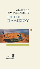 ΔΡΑΚΟΝΤΑΕΙΔΗΣ ΦΙΛΙΠΠΟΣ ΕΚΤΟΣ ΠΛΑΙΣΙΟΥ
