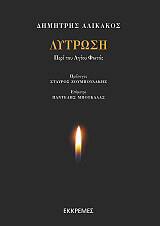 ΑΛΙΚΑΚΟΣ ΔΗΜΗΤΡΗΣ ΛΥΤΡΩΣΗ