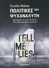 ΜΠΛΑΝΣΕ ΡΕΖΙΝΑΛΝΤ ΠΟΛΙΤΙΚΕΣ ΤΟΥ ΨΥΧΑΝΑΛΥΤΗ