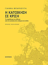 ΜΠΑΡΚΟΥΤΑ ΓΙΑΝΝΑ Η ΚΑΤΟΙΚΗΣΗ ΣΕ ΚΡΙΣΗ